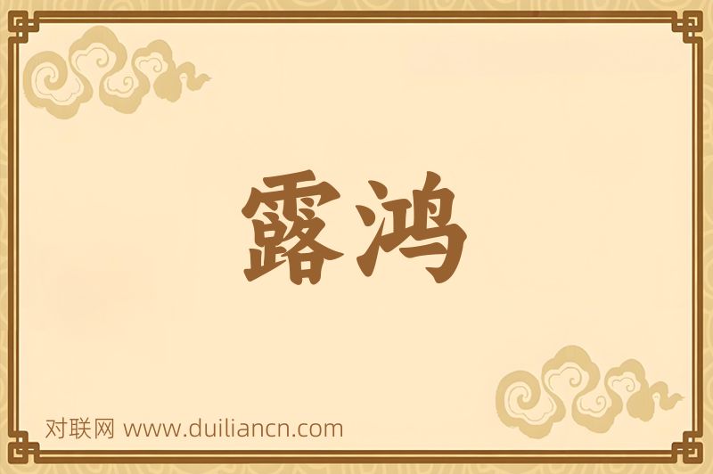 露鸿词语的意思
