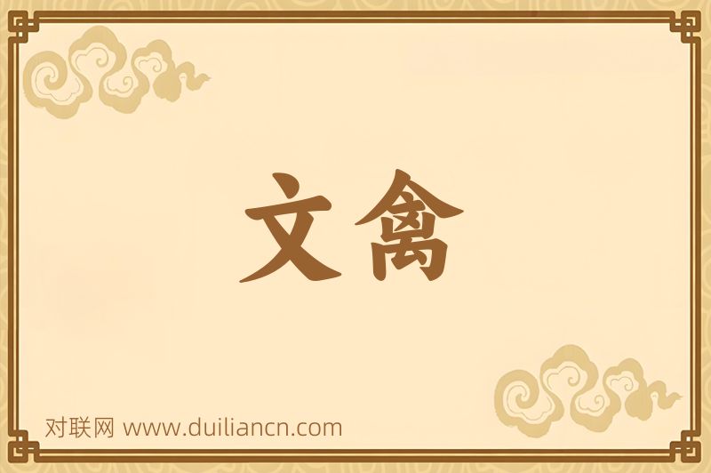 文禽词语的意思