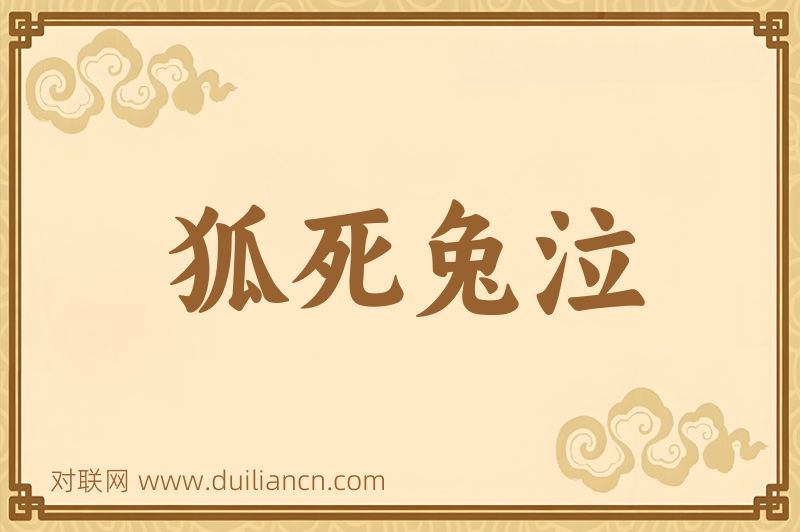 狐死兔泣词语的意思