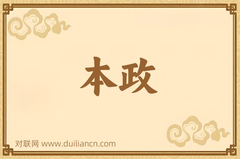 本政词语的意思