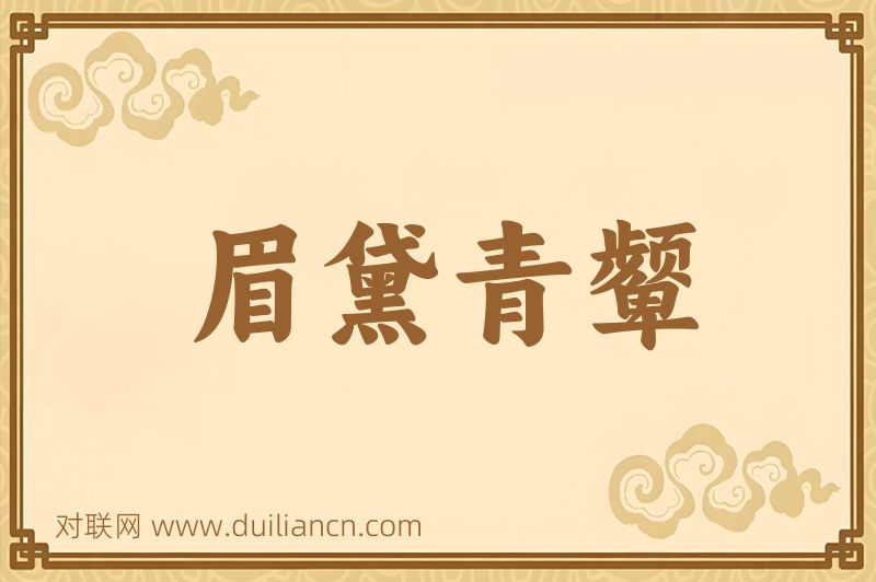眉黛青颦词语的意思