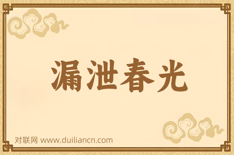 漏泄春光词语的意思