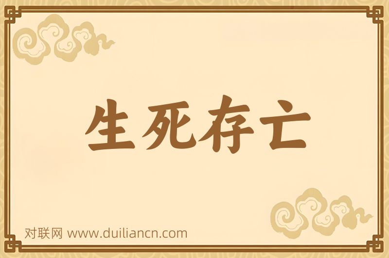 生死存亡词语的意思