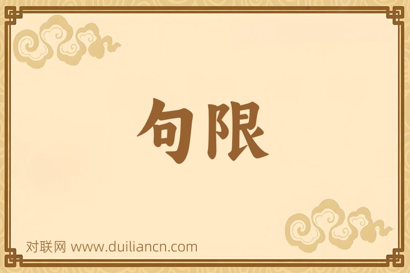 句限词语的意思