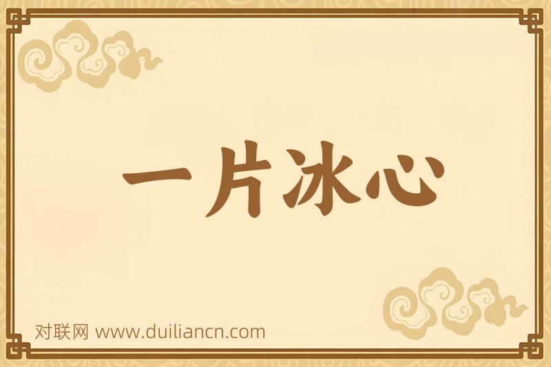 一片冰心词语的意思