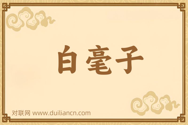 白毫子词语的意思