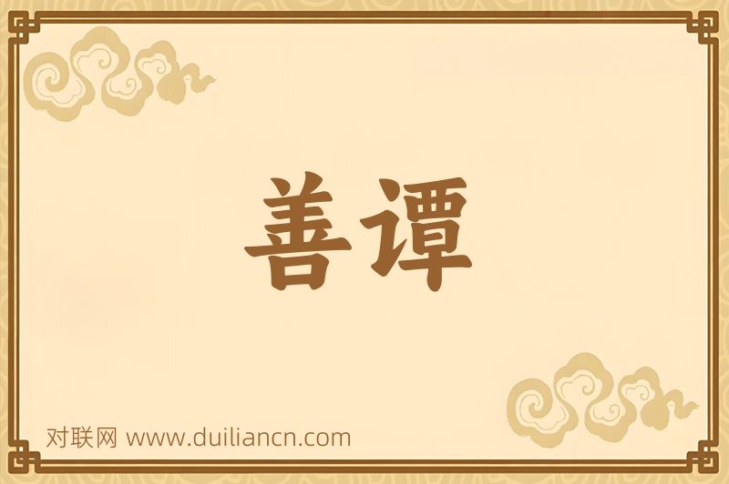 善谭词语的意思