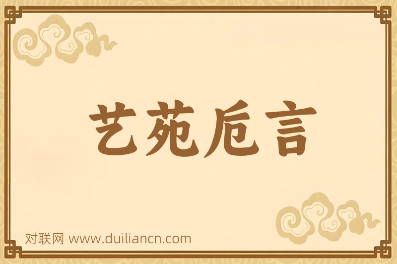 艺苑卮言词语的意思