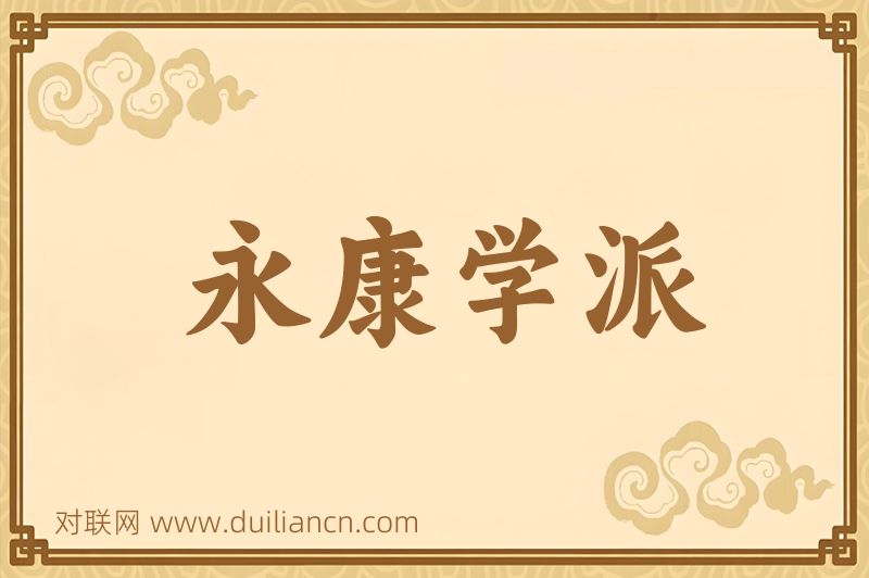 永康学派词语的意思