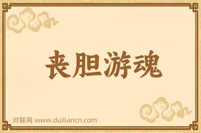 丧胆游魂词语的意思