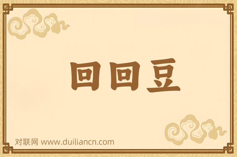 回回豆词语的意思