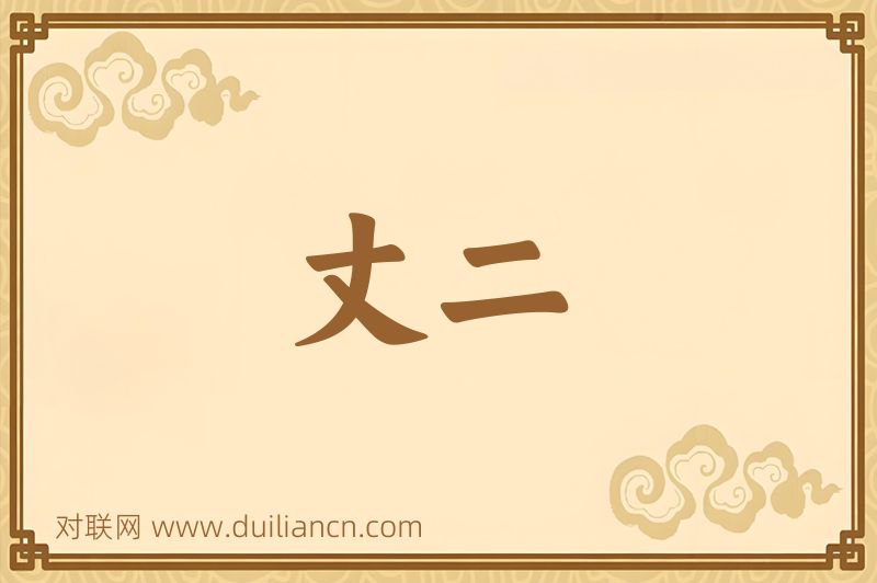 丈二词语的意思