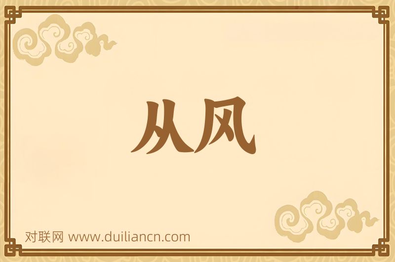 从风词语的意思