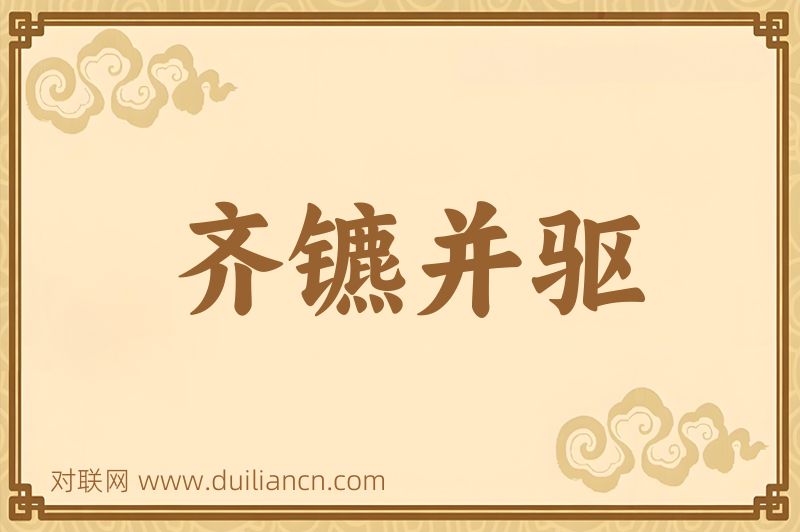 齐镳并驱词语的意思