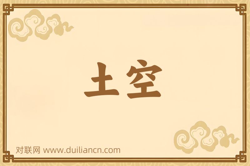 土空词语的意思