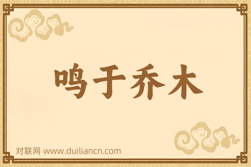 鸣于乔木词语的意思