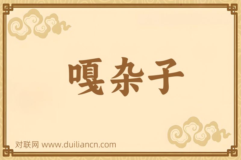 嘎杂子词语的意思