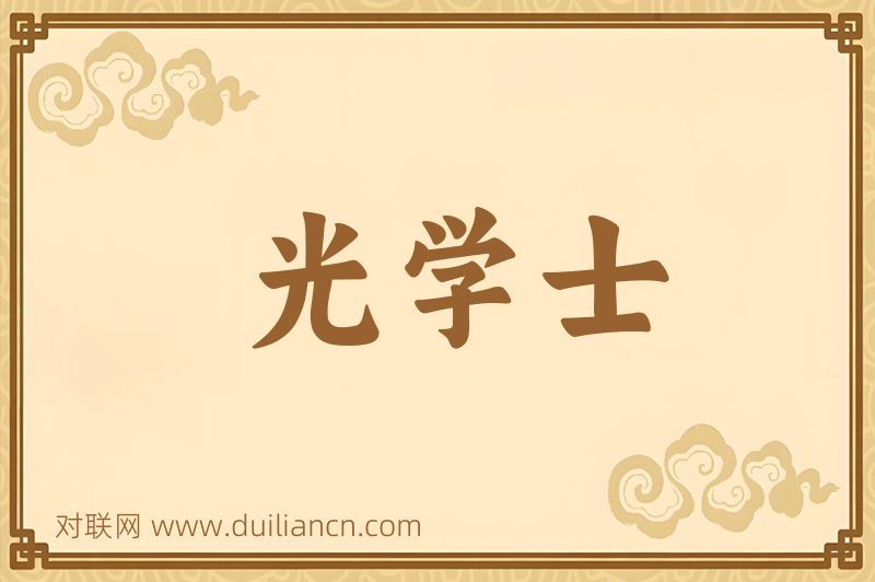 光学士词语的意思