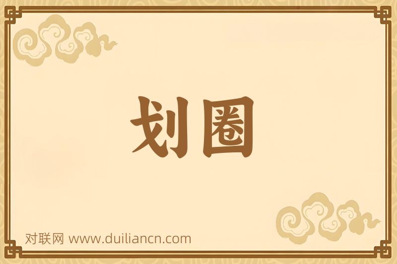 划圈词语的意思