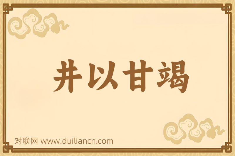井以甘竭词语的意思