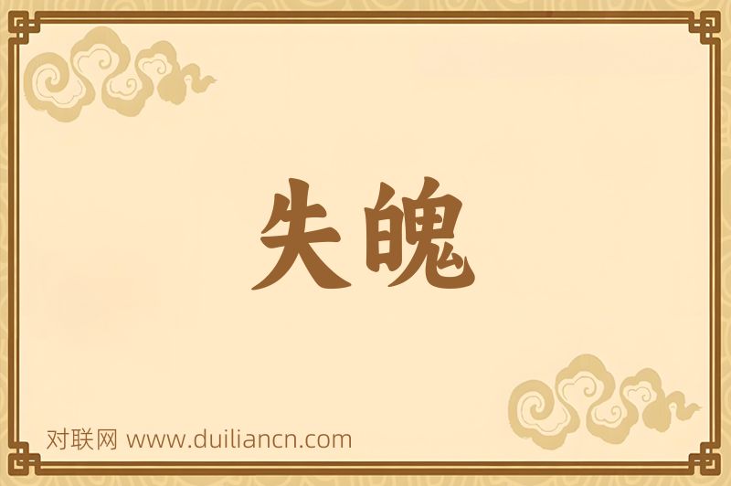 失魄词语的意思