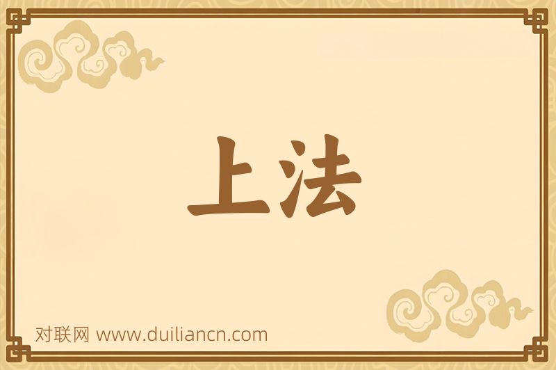 上法词语的意思