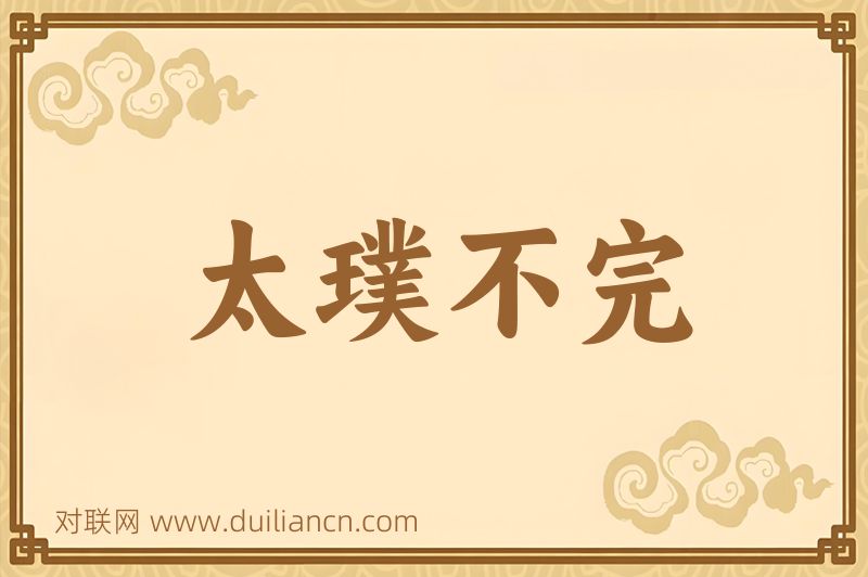 太璞不完词语的意思