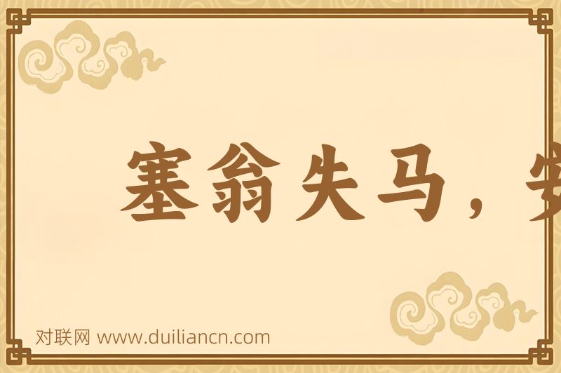 塞翁失马,安知非福词语的意思