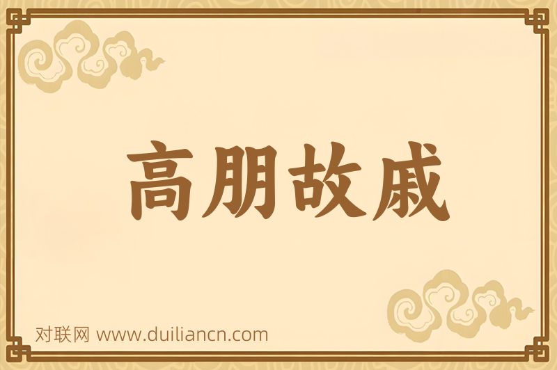 高朋故戚词语的意思