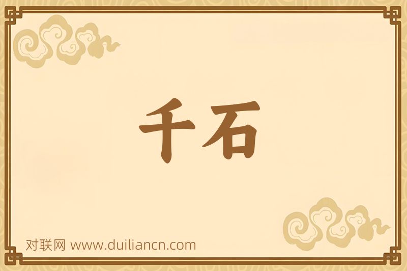 千石词语的意思