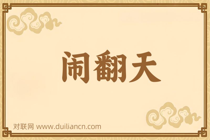 闹翻天词语的意思