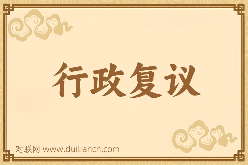 行政复议词语的意思