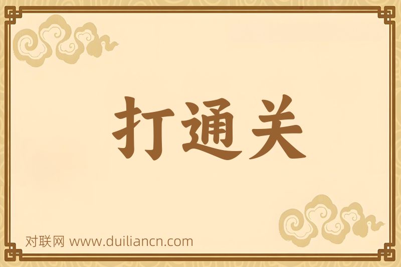 打通关词语的意思