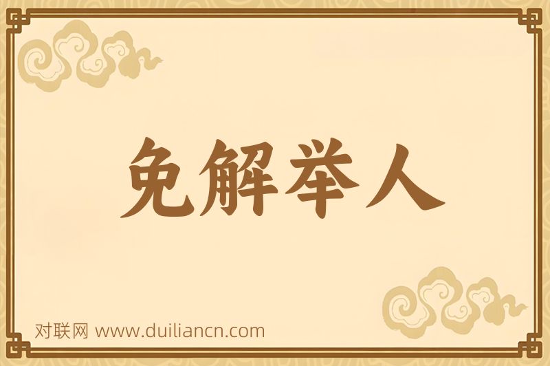免解举人词语的意思