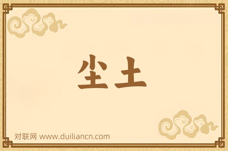 尘土词语的意思