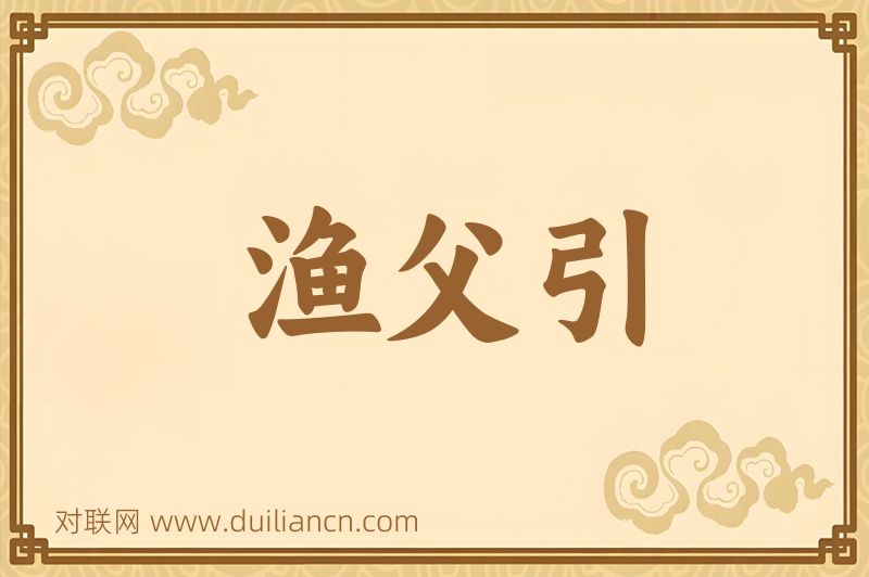渔父引词语的意思