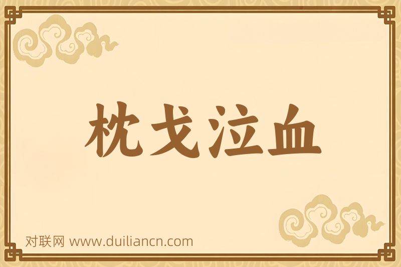 枕戈泣血词语的意思