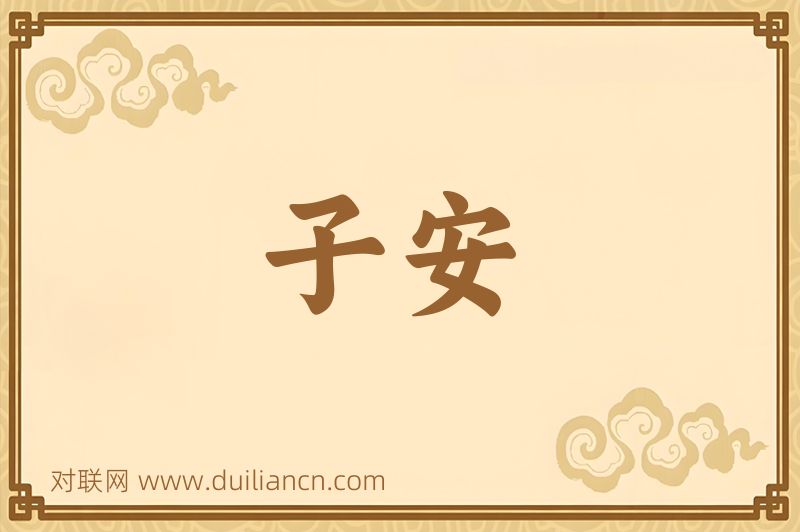 子安词语的意思