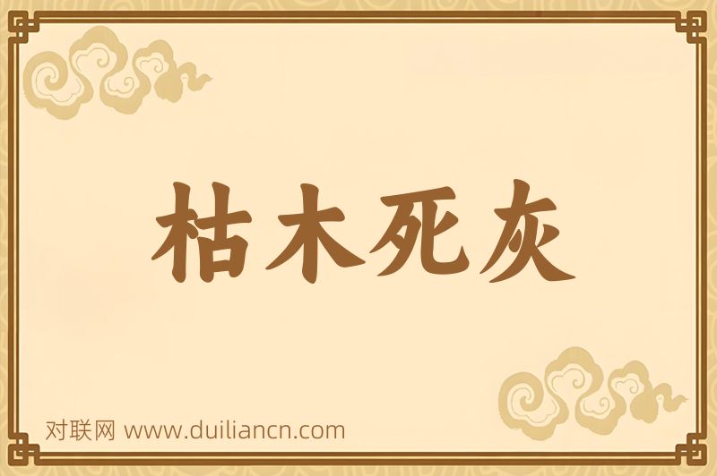 枯木死灰词语的意思