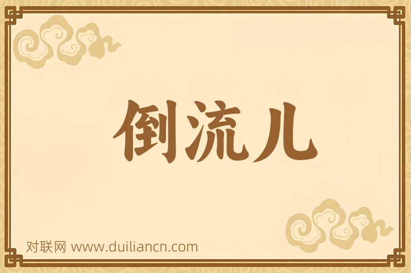 倒流儿词语的意思