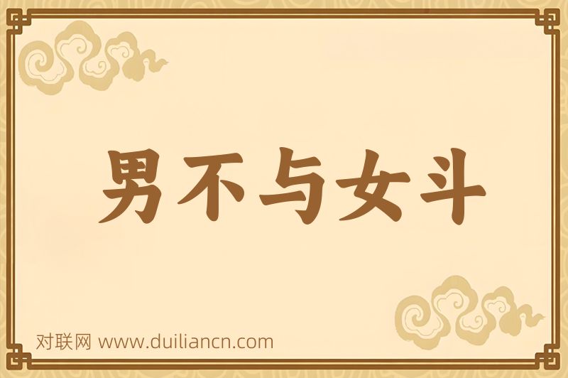 男不与女斗词语的意思