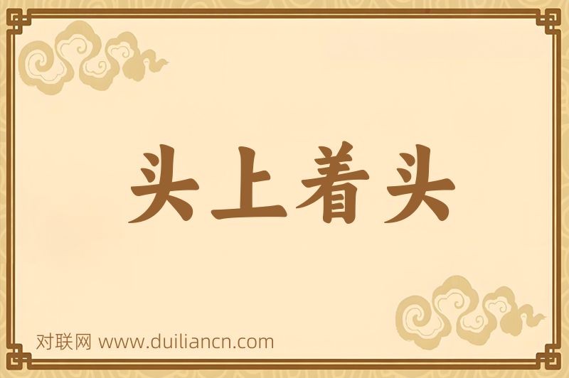 头上着头词语的意思