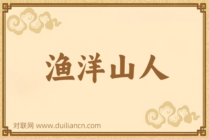 渔洋山人词语的意思