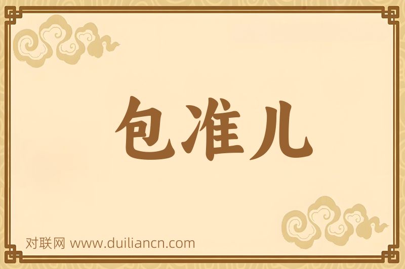 包准儿词语的意思