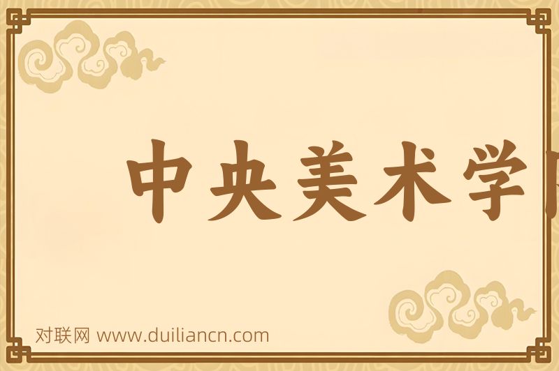 中央美术学院词语的意思