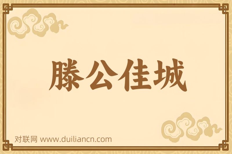 滕公佳城词语的意思
