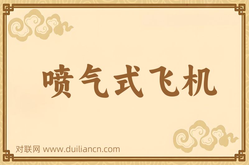 喷气式飞机词语的意思