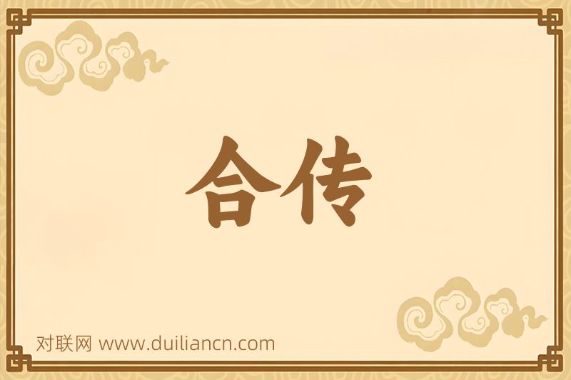 合传词语的意思