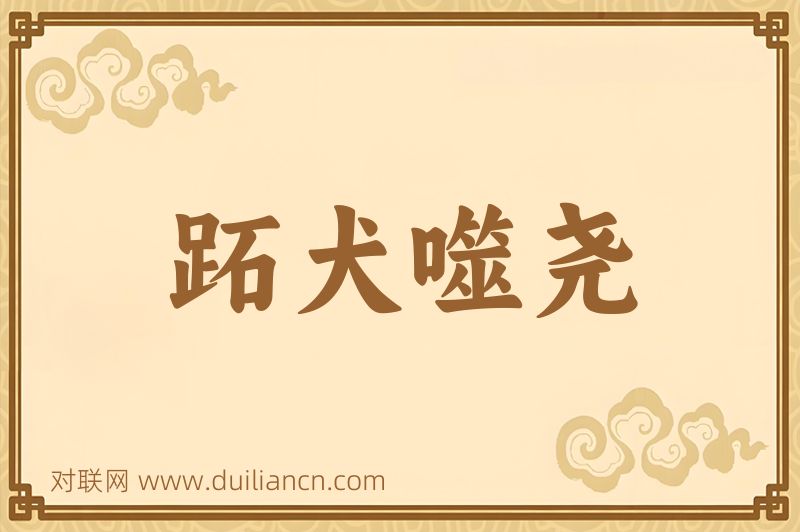 跖犬噬尧词语的意思