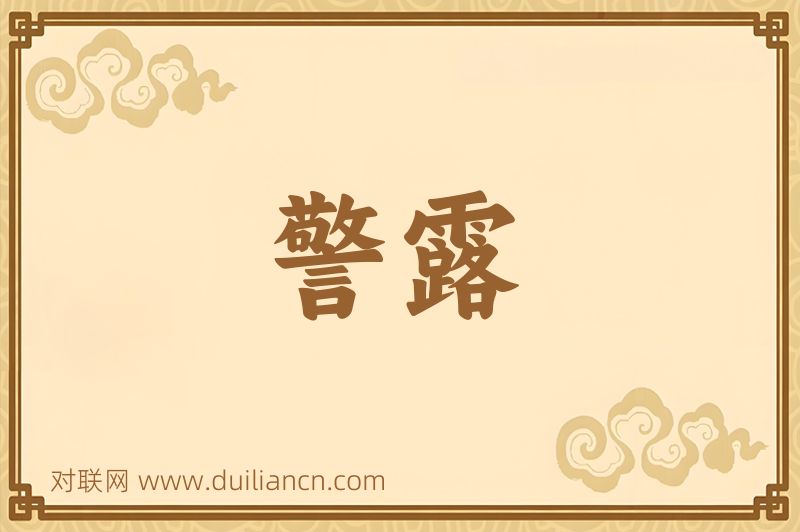 警露词语的意思
